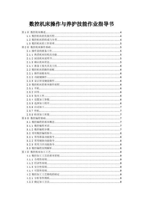 数控机床操作与养护技能作业指导书