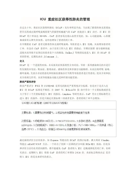 ICU 重症社区获得性肺炎的管理