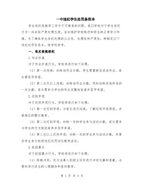 一中违纪学生处罚条范本