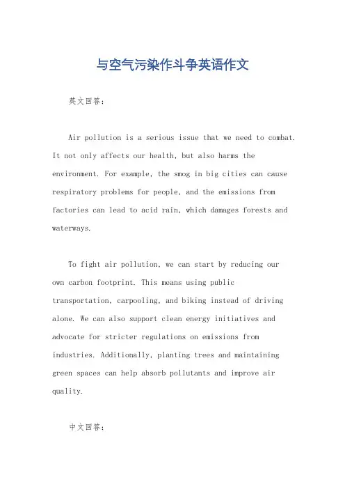 与空气污染作斗争英语作文