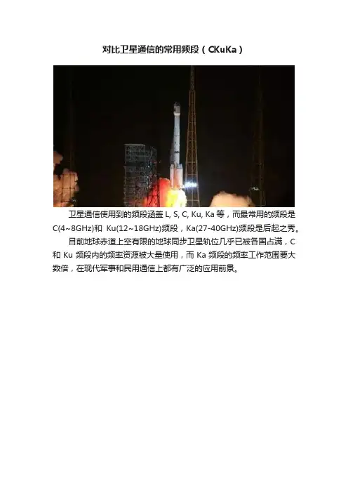 对比卫星通信的常用频段（CKuKa）