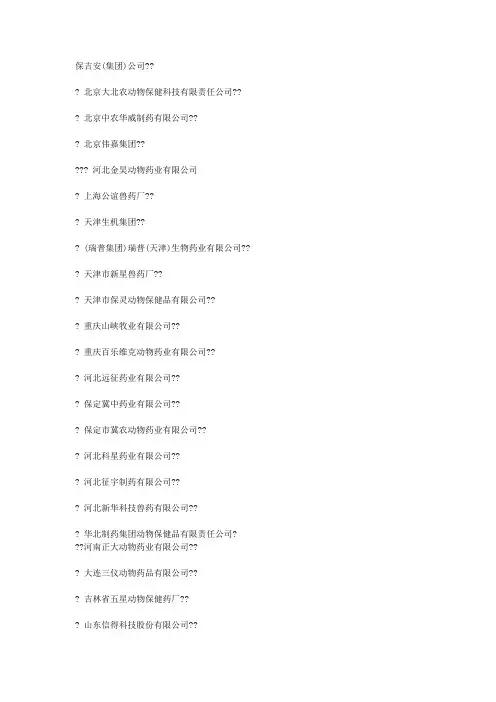 中国兽药知名企业排行前50名 50家全国知名兽药企业