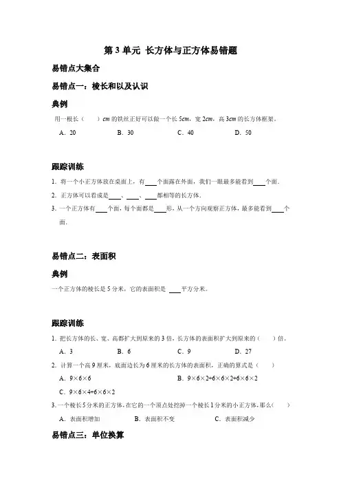 人教版数学5年级下册 第3单元(长方体与正方体)易错题二(附详细解析)