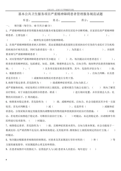 严重精神障碍患者管理服务国家基本公共卫生服务规范第三版试题及答案