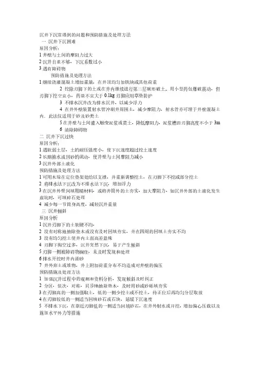 沉井下3沉常遇到的问题和预防措施及处理方法