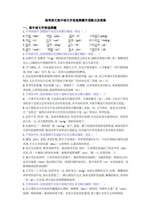 高考语文高中语文字音选择题专项练习及答案