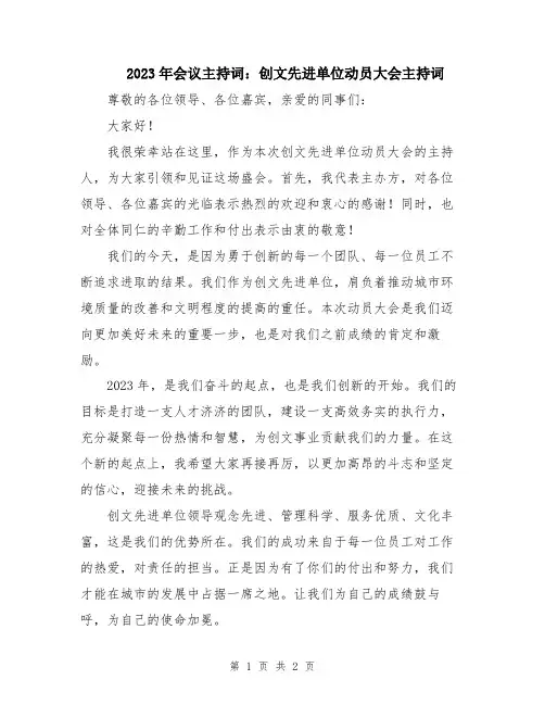 2023年会议主持词：创文先进单位动员大会主持词