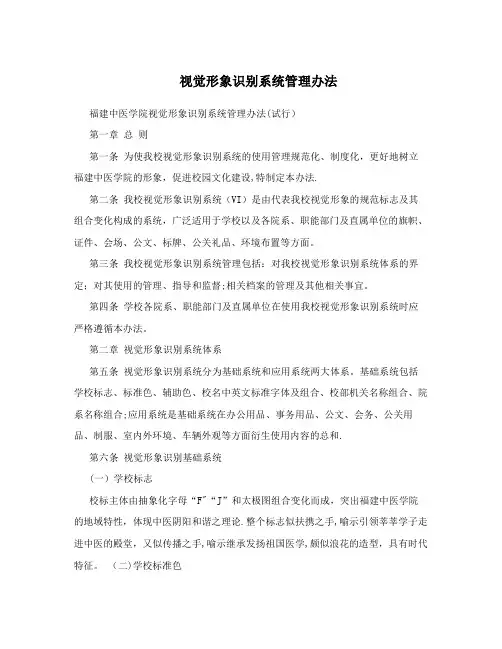 视觉形象识别系统管理办法