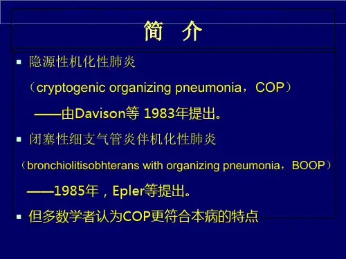 机化性肺炎汇总课件