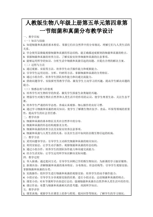 人教版生物八年级上册第五单元第四章第一节细菌和真菌分布教学设计
