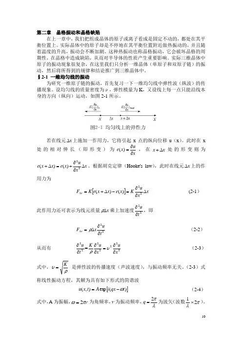 《半导体物理》讲义：第二章 晶格振动和晶格缺陷
