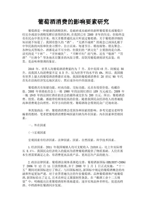 最新 葡萄酒消费的影响要素研究-精品
