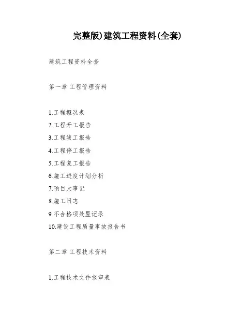 完整版)建筑工程资料(全套)