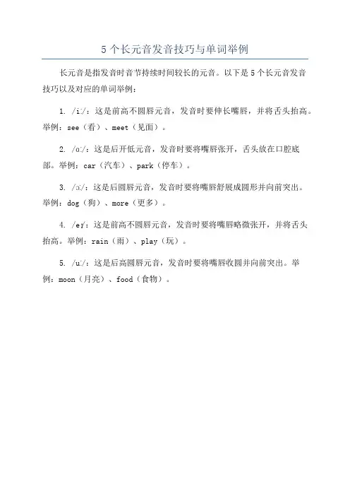 5个长元音发音技巧与单词举例