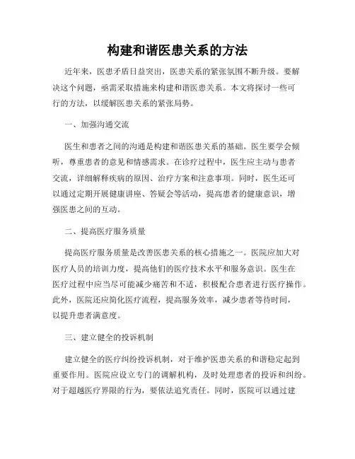 构建和谐医患关系的方法