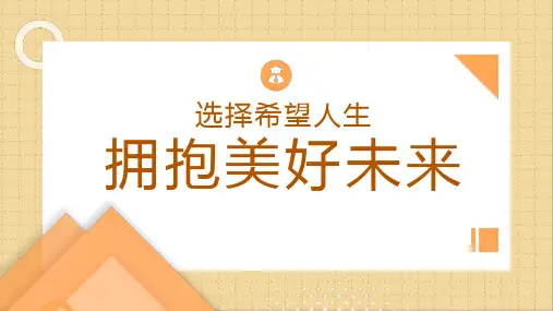 选择希望人生拥抱美好未来主题班会课件