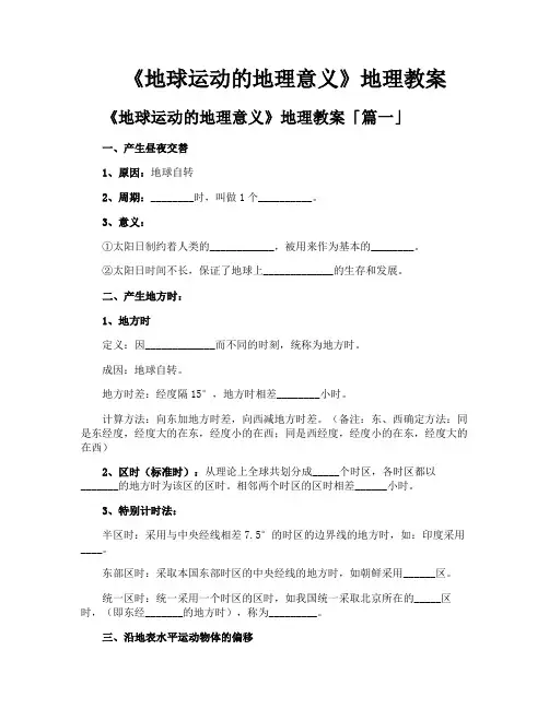 《地球运动的地理意义》地理教案