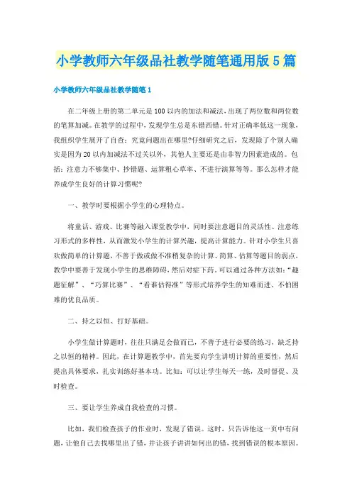小学教师六年级品社教学随笔通用版5篇