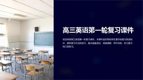 高三英语第一轮复习课件