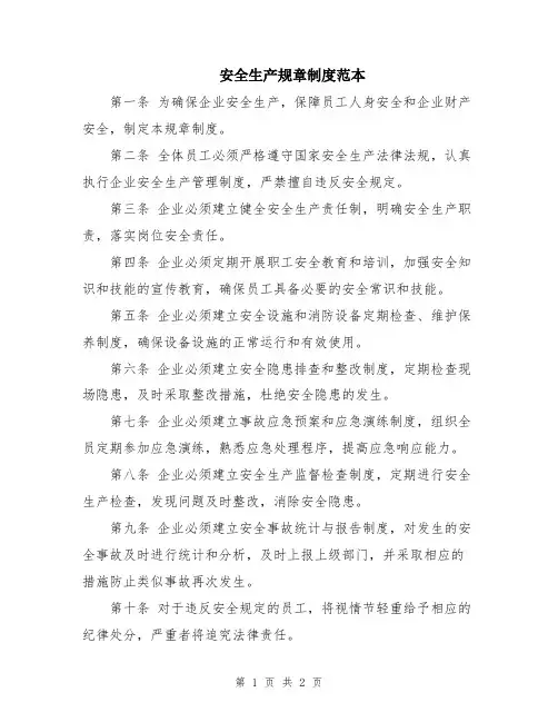 安全生产规章制度范本