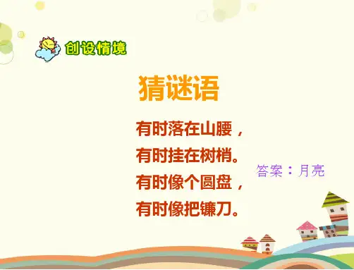小学语文人教一年级上册课文《小小的船》课件   课件