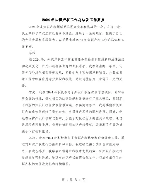 2024年知识产权工作总结及工作要点（2篇）