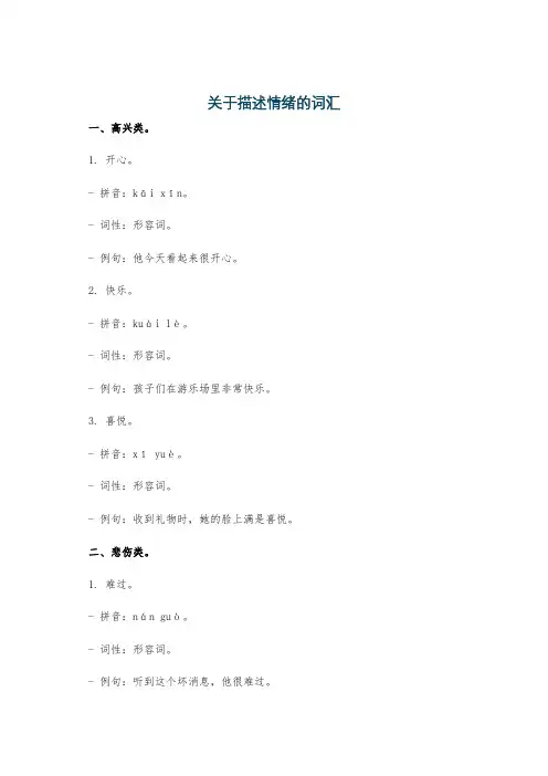 关于描述情绪的词汇