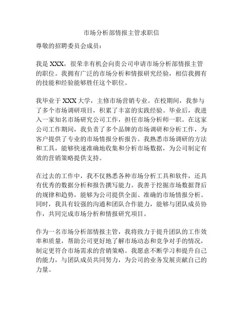 市场分析部情报主管求职信