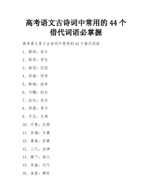 高考语文古诗词中常用的44个借代词语必掌握