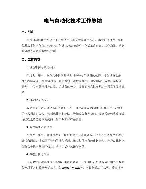 电气自动化技术工作总结