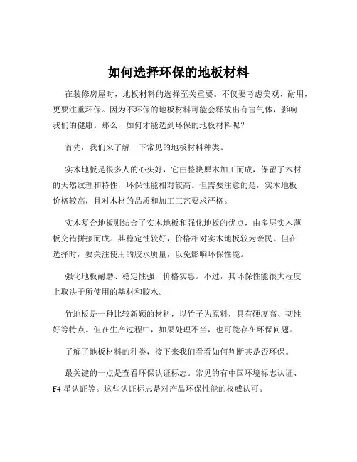 如何选择环保的地板材料