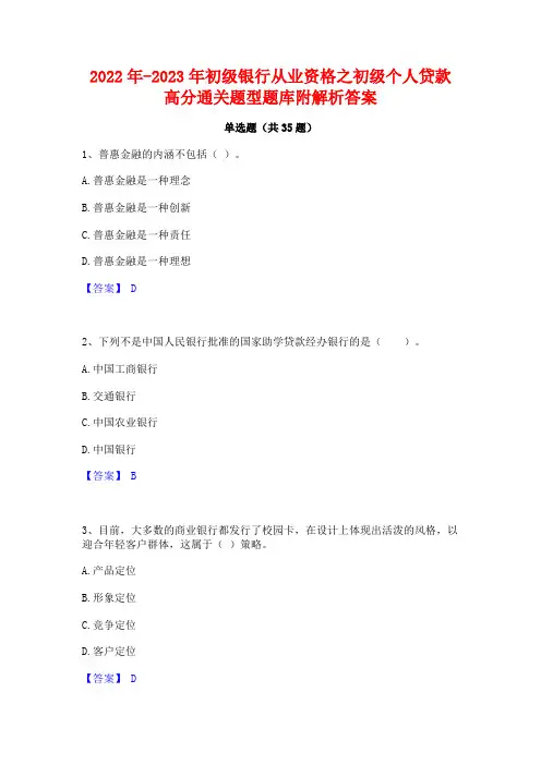 2022年-2023年初级银行从业资格之初级个人贷款高分通关题型题库附解析答案