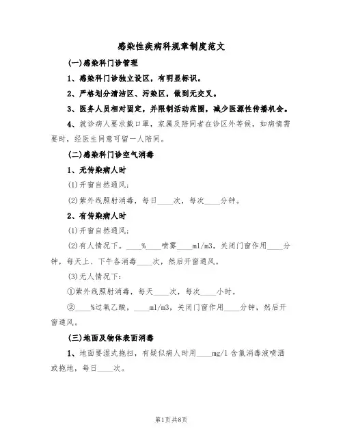 感染性疾病科规章制度范文(3篇)