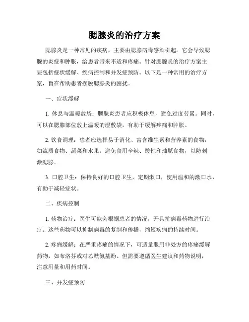腮腺炎的治疗方案