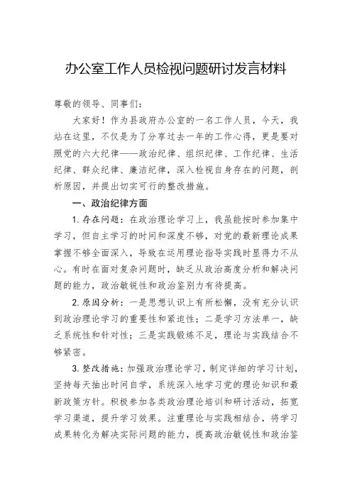 办公室工作人员检视问题研讨发言材料