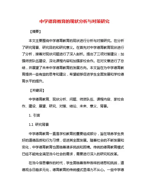 中学德育教育的现状分析与对策研究