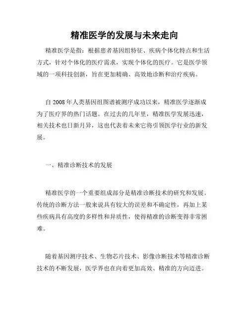 精准医学的发展与未来走向