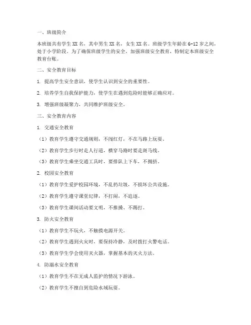 小学安全教育台账班级