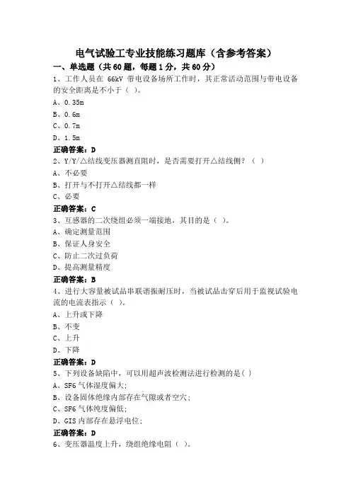 电气试验工专业技能练习题库(含参考答案)