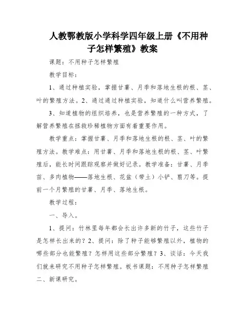 人教鄂教版小学科学四年级上册《不用种子怎样繁殖》教案