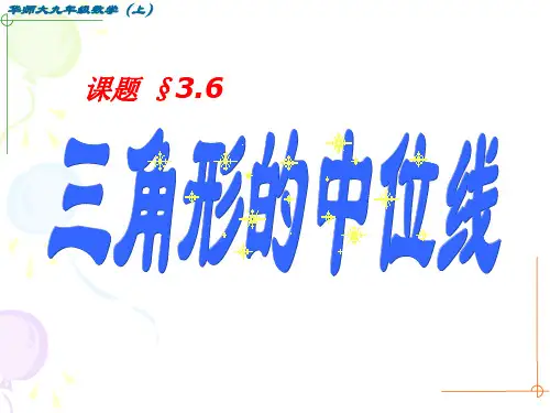 三角形的中位线.ppt
