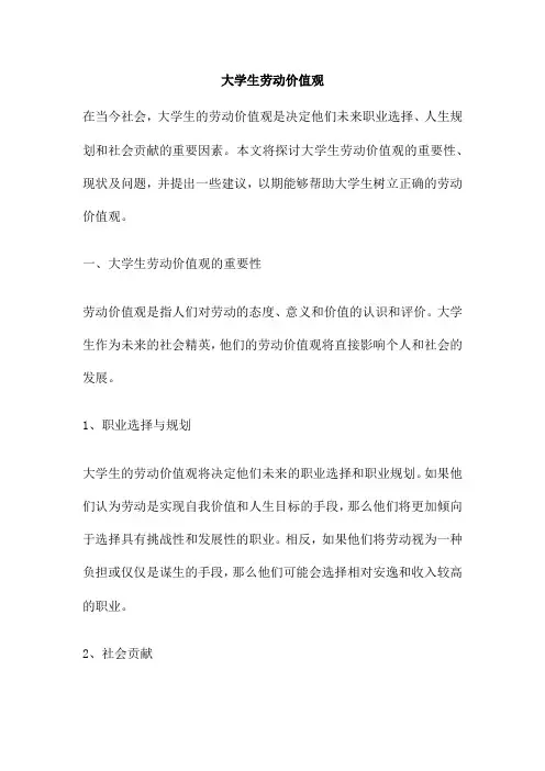 大学生劳动价值观