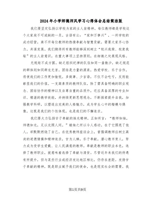 2024年小学师德师风学习心得体会总结简洁版（5篇）