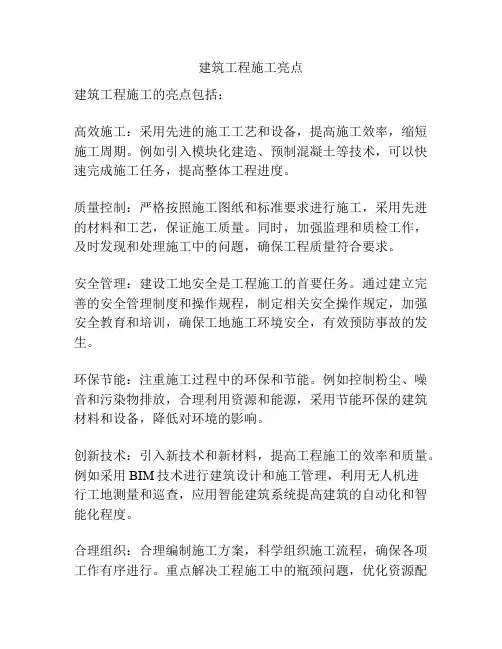 建筑工程施工亮点
