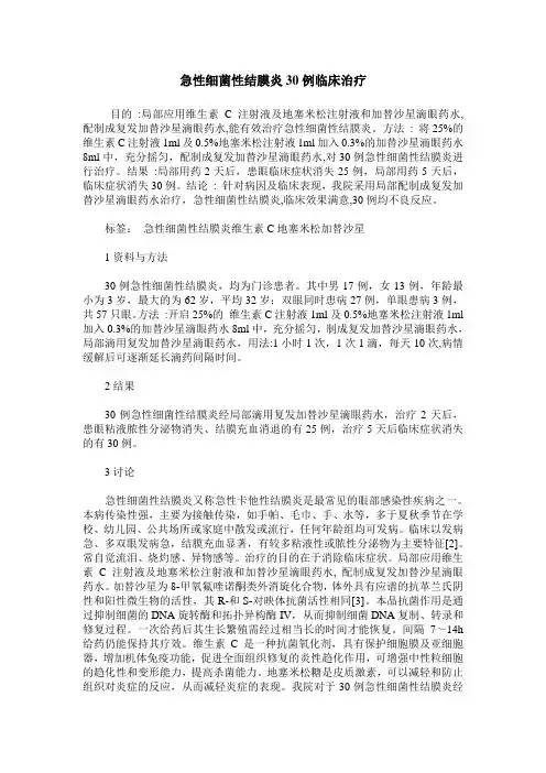 急性细菌性结膜炎30例临床治疗