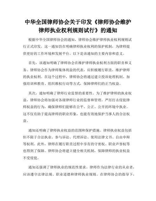 中华全国律师协会关于印发《律师协会维护律师执业权利规则试行》的通知