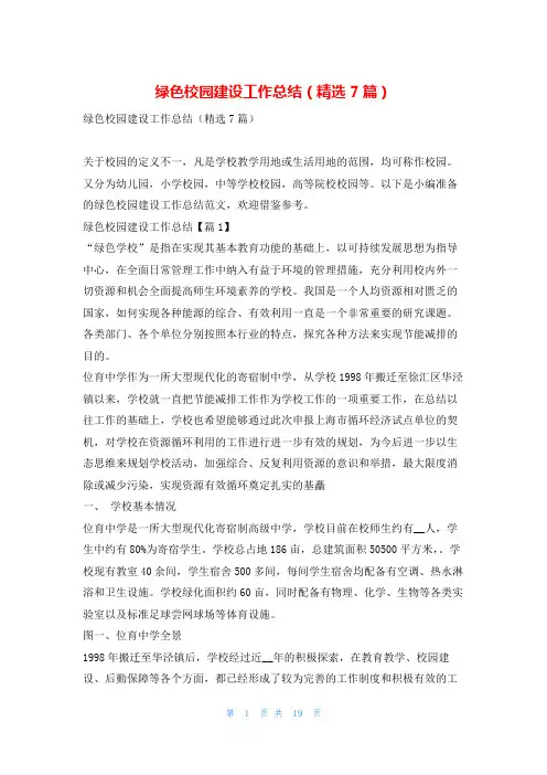 绿色校园建设工作总结(精选7篇)