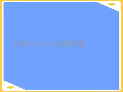 平衡计分卡与战略地图(优秀)PPT资料