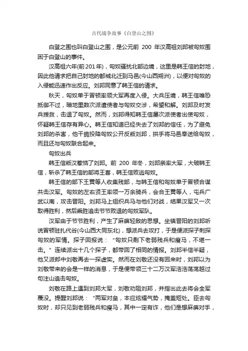 古代战争故事《白登山之围》