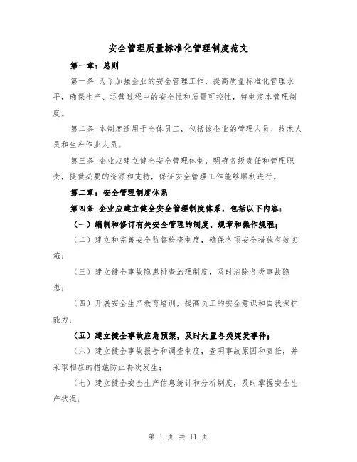 安全管理质量标准化管理制度范文（4篇）